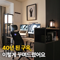 🙋‍♂️안녕하세요, 오늘의집 공간디자이너 해리 입니다.
오랜만에 새로운 유튜브 콘텐츠✅ “앉아서책상속으로” 시리즈로 찾아왔습니다🎉
잠을 자는 공간보다도 어쩌면 더 오랜 시간동안 우리와 함께하는 책상,
이 책상 공간이 달라진다면 우리의 인생은 어떻게 바뀌게 될까요?
오늘 그 첫번째 사연자의 공간을 공개합니다. 
#앉아서책상속으로 #데스크테리어 #자취 #방꾸미기 #5평 #쓰리룸 #빌라 #구축빌라 #구옥인테리어 #홈스타일링 #데스커 #모션데스크 #블랙테리어 #한국적 #동양풍 #전통인테리어 #한옥느낌 #전세집꾸미기 #책상꾸미기 #데스크셋업 #단청키보드 #서재꾸미기 #서재인테리어 #컴퓨터책상 #학생책상 