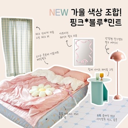 베이지, 크림, 아이보리, 브라운. 편하고 익숙한 가을 컬러지만 어쩐지 지겨운 느낌이 들 때도 있어요😶‍🌫️
올 가을엔 조금 색다른 컬러로 가을 느낌을 내보는 건 어떨까요?🤗 다소 쓸쓸해질 수 있는 날씨에 새로운 생동감을 더해줄 수 있는 핑크, 블루, 민트 컬러의 조합을 소개합니다.
💼이런분들께 추천드려요!
- 가을을 맞이하여 분위기를 바꾸고 싶어요.
- 화이트와 베이지 톤의 방을 컬러풀한 방으로 변화시키고 싶어요.
- 심심한 방보다 러블리하고 화사한 방을 좋아해요.
🩷러블리하면서도 유치하지 않은 분위기를 연출하기 위해, 핑크색 침구와 블루 컬러 매트리스 커버를 조화롭게 배치했습니다.
🌸핑크와 블루의 대조를 부드럽게 연결하기 위해 그린 체크무늬 가리개 커튼과 민트색 사이드 테이블을 매치했습니다.
🪴블루 포인트의 체크무늬 러그는 핑크색의 밝고 화사한 느낌을 한층 세련되게 살려주며, 핑크색 장스탠드 조명과 벽거울은 공간에 러블리한 감성을 더욱 강조해 줍니다. ✨
💰예산
Total 52만원 대
🧑‍🎨스타일링 디자이너 @mmm_mingoo
✏️에디터 @보라
#오스타일북 #가을 #환절기 #간절기 #가을스타일링 #가을스타일 #가을맞이 #가을분위기 #추천 #추천스타일 #홈스타일링 #스타일링 #침실 #러블리 #커튼 #협탁 #패브릭 #침구 