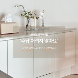 #연재형시리즈  
3탄에서 소개해드릴 제품은 
하부장 수납 꿀템을 소개해드릴게요 
저희집은 팬트리라는 공간이 따로 없어서 
하부장에 공간을 마련했어요!
아이가 좋아하는 간식을 놔두어서 바로 꺼내먹을수 있게했답니다!