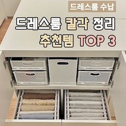 💡 유지가 쉬운 [ 칼각 수납하기 ] 🔪📐
드레스룸은 정리를 하는 것에 비해 어질러지는 건
쉬운 공간 중 하나예요, 그 이유는 정리한 상태로
유지하는 게 어렵기 때문인데요
그러려면 정리할 때만 깔끔한 수납이 아닌 
두고두고 유지되는 수납을 하는 게 중요해요
오래도록 유지할 수 있는 아이템 <TOP>
✦ 적층 슬라이딩 선반
✦ 칸칸이 정리함 
✦ 오거나이저
그럼 지금부터 하나씩 알아볼까요 
#오늘장면한컷 #청소하는날 #드레스룸정리 
#칼각수납 #집에서제일바빠 #티셔츠정리 
#정리의달인 #옷장정리 #수납장추천 #옷장추천 
#수납장정리 #드레스룸수납 #속옷정리함 
#속옷정리 #양말정리 #양말정리함 #칸칸이정리함 
#슬라이딩수납함 #슬라이딩선반 #적층선반 
#적층수납함 #살림살이 #요즘소비기록 #잘산템 
#공간활용 #틈새수납  #오거나이저 #옷정리 
#정리꿀팁 #정리꿀템 
