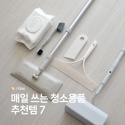 청소합시다! 내돈내산 청소템 7🏷️
깨끗한 우리집을 만들기 위해서 더러운 부분이 보이면 바로바로 청소해요. 매일 조금씩 청소하면 따로 대청소를 하지 않아도 깔끔한 집을 유지할 수 있어요.
매일 쓰는 청소 아이템 7가지를 소개합니다.
#집에서제일바빠 #살림살이 #콘수프기록 #청소꿀템 #미니멀 #청소템 #청소용품 #내돈내산 #살림템 #매일쓰는물건 #청소 #고수의청소템 
