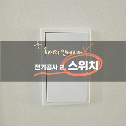 #리모델링상담소 #스위치 가격은 천차만별!
스위치도 전기공사라서 일찍 생각해야해요.
조명 결정 후에 조명을 스위치에 어떻게 분배할지 정해야해요.
전 업체에서 잘해주셔서 그대로 하긴했어요.
주등만 있다가 인테리어 하면서 간접조명, 다운라이트 등이 있으니까 보통 스위치에 나눠서 세팅하게 되요.
너무 많이 나누면 켤때마다 다 눌러야해서 귀찮고 너무 합쳐 놓으면 세세한 조절이 어려워요.
적당한 구분이 필요할 거 같아요. 나눠서 배선하는 것이 사전에 필요해요.
