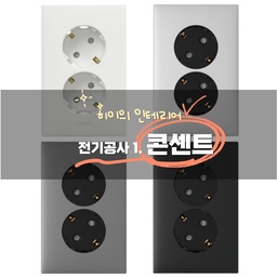 #리모델링상담소 #콘센트 는 위치선정이 중요해요!
콘센트는 어떤 제품을 시공할지도 중요하지만 
더 중요한 것은 필요한 곳에 콘센트가 있게 하는 거 같아요.
그리고 조명처럼 일찍 시행하는 전기공사에 일부라서 
위치 변경이나 증설은 빨리 결정해야합니다.
멀티탭이 있고 신경써서 공사를 해도 멀티텝 안쓸 수 없겠지만 
 보이면 안예쁘기도 하고 살면서 불편하자나요.
그리고 한 콘센트에 너무 많은 기계가 연결되면 화재위험이 있거나 차단기가 내려갈 수도 있어요.