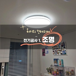 #리모델링상담소 #인테리어의꽃은조명 
조명은 마지막에 할거 같았지만
인테리어에 대해 알아보니 조명, 콘센트 등과 관련된 전기공사를 엄청 초반에 하더라구요. 
그래서 나중에 추가하기가 어려울 수 있다는 것을 알고
급하게 연구했었어요.
저희 집 같은 경우 전선 내선 공사는 철거와 함께 작업하셔서 공사시작 2일째에 했어요.
