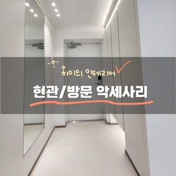 #리모델링상담소 #문악세사리 문에도 악세사리가 있어요.
전체적으로 인테리어 관련한 많을 것들을 정하고 나서는
소소한 것들을 추가로 정했어요.
현관문, 방문과 관련된 악세사리들이 있는데 인테리어 업체에서 좋은 추천해주신 것도 있어서 공유해요.