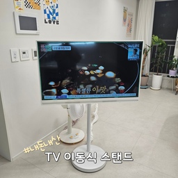 #가구탐구생활 #티비스탠드거치대 설치해봐요.
결혼하면서 티비 새로 사지 않고 기존에 쓰던 티비를 유지했어요.
집이 크지 않아서 티비가 너무 크면 거실 좁아보일까봐 싫었고 사실 티비 잘 안봐서 티비 욕심이 없었어요.
남편이 사용하던 43인치 티비가 흰색에 디쟌도 예뻐서 
그냥 쓰려고 했는데 다만 좁은 거실에 거실장을 두기 싫어서 티비 스탠드를 알아봤어요. 
티비스탠드도 여러 브랜드가 있어서 알아보다가 뒤에 정리하기 좋은 정리함이 있는게 맘에 들어서 #모블랩스 주문했어요.
살짝 주방으로 이동시키고 싶어서 바퀴있는 제품으로 했어요.
