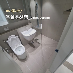 #내돈내산 #추천템시리즈 1 #욕실추천템
이사하면서 추천템 영상과 오늘의집 게시글들 엄청보고 샀었어요.
평소 쿠팡, 다이소매니아로 활동(?)하는데 
그간 추천받아서 잘쓴 물품둘, 그리고 제가 시도해봤는데 만족한 물품 공유드려요.