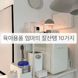 내돈내산 육아용품 엄마의 잘산템 10가지를 소개합니다 :)
#출산100일기록 #육아용품 #육아용품추천 #맘마존 #맘마존꾸미기 #맘마존선반 #육아는템빨 #육아일상 #육아템공유 #육아템 #육아템추천 #출산준비 #출산준비물 #출산선물 #출산준비리스트 #육아꿀템 #육아필수템 #신생아용품  #신생아준비물 #아기가사는집 #아기가있는집 #엄마의잘산템 