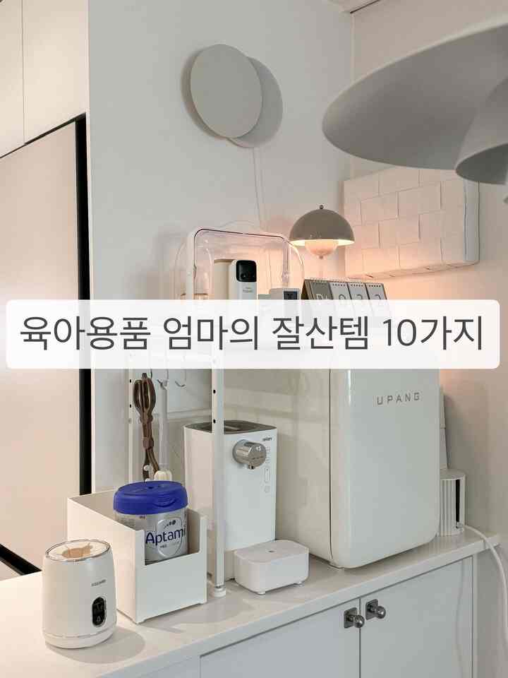 私のお金を産む子育て用品のお母さんのおやつの10種類を紹介します:) #육아용품추천 #맘마존 #맘마존꾸미기 #맘마존선반 #육아는템빨 #육아일상 #육아템공유 #육아템 #육아템추천  #출산준비물 #출산선물 #출산준비리스트 #육아꿀템 #육아필수템 #신생아용품   #아기가있는집  