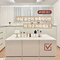 [ 수납장 추천 ] 리엔까사 로아 다용도 수납장
드레스룸에 붙박이장 제작 당시 구체적으로 
계획하지 않았더니 시간이 지날수록
수납공간이 부족하더라구요
가장 큰 방을 드레스룸으로 했기 때문에
가운데 남는 공간이 제법 컸지만 
마땅한 수납장을 찾지 못해 오래 방치했어요
다양한 수납장을 거쳐 정착하게 된 수납장
활용도가 너무 좋은 수납장이라 추천드려요
✦ 군더더기 없이 깔끔한 디자인
✦ 비싸지 않은 가격대
✦ 깔끔한 마감 처리 
✦ 도어 + 서랍 조합
✦ 넉넉한 수납공간
*저는 1200사이즈의 2단 수납장 
두 개를 구매해 마주 보게 배치했어요 
마치 원래 하나인 것처럼 깔끔하죠!
☑️ 향수 진열 ☑️ 속옷 수납 ☑️ 잠옷 수납 
☑️ 의류 수납 ☑️ 가방 수납
이 모든 게 가능한 수납장 활용법 공개해요!
#가구탐구생활 #내돈내산 #수납장추천 
#드레스룸인테리어 #내돈내산인생템
#내돈내산추천템 #수납장정리 #옷장정리
#옷정리 #가방정리 #가방수납 #가방수납장
#향수트레이 #향수진열 #예쁜템최고야
#인테리어수납장 #옷방꾸미기 #드레스룸 
#드레스룸정리 #칼각수납 #수납의달인
#정리의달인 #정리꿀팁 #수납꿀팁 #드레스룸오픈