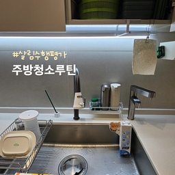 #살림수행평가 #주방청소루틴 매일 소소히 청소해요.
청소는 싫지만 청소 집착인으로써 ㅎㅎ 빠질 수 앖는 주제가 왔네요.
저는 대청소는 잘 안하고 찔끔찔끔 자주하자는 주의인데요. 
주방청소도 그렇게 하고 있어요.
