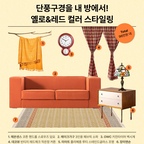 단풍이 든 것처럼🍁💛누구나 쉽게 매치할 수 있는 옐로&레드 컬러를 사용한 컬러 스타일링 팁을 가지고 찾아왔습니다. 빈티지한 분위기👜를 좋아하시거나 레드,오렌지,옐로우,브라운 계열의 컬러🧣🧥를 좋아하는 분들이라면 한 번쯤 시도해 봐도 좋을 컬러 테마예요.

레드와 옐로는 톤인톤으로 인접 컬러 관계라, 레드부터 오렌지, 옐로우 그 사이의 색상들의 아이템들을 다양하게 믹스 매치해 볼 수 있어요💡 또, 이 계통의 컬러 스타일링에는 브라운 컬러의 원목 가구🪑들과도 조합이 좋답니다. 

🌼 스로우 담요를 이용하면 기존에 사용하고 있는 소파에 덮어 주기만 해도 손쉽게 컬러 테마를 바꿀 수 있어요. 물론 담요로서 가을 겨울 필수품이죠!

🍊 오렌지 컬러의 디자인 소파예요. 단단한 테두리 프레임이 더 아늑한 느낌을 주죠. 공간에 컬러 포인트를 주고 싶을 때에는 소파 컬러를 과감하게 골라보는 것도 좋아요. 마치 어느 드라마의 주인공 방처럼요.

🍎 레드 컬러는 워낙 강렬한 컬러다 보니 부피가 큰 가구나 이불로 사용하기보다는 포인트 소품에 적용해보면 좋아요. 레드 컬러의 벽시계나 액자등으로 컬러 포인트를 줘보세요.

🎁 커튼도 레드 컬러인데, 체크무늬 패턴으로 선택해 부담스럽지 않고 따뜻한 느낌이 들어요.

🕯️ 이런 빈티지한 공간에는 스테인드글라스 조명이 아주 잘 어울려요. 불을 켜지 않아도 컬러감이 있어 포인트 소품으로 아주 좋죠.

🪑 레드 옐로 오렌지 계통의 컬러 스타일링에는 브라운 원목 컬러도 참 잘어울려요. 미드센츄리 느낌의 협탁으로 공간의 분위기에 세련함을 한 스푼 더해 줍니다. 

🧵 페르시안 러그, 솔리드 러그도 좋지만 이런 빈티지한 패턴의 러그도 과감한 컬러스타일링을 할 때 한 번쯤 꼭 써보면 좋을 것 같아요. 

#오스타일북 #노랑덕후 #빨강덕후 #옐로우 #레드 #오렌지 #브라운 #가을스타일링 #원룸소파 #빈티지러그 #원목가구 #협탁 #키친타이머 #스테인드글라스 #단스탠드 #체크커튼 #체크레드 #담요 #블랭킷 #티테이블 #휴지통 #쓰레기통 #홈바인테리어 #방문손잡이 #컬러테리어 #컬러인테리어 #컬러풀인테리어 