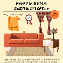 단풍이 든 것처럼🍁💛누구나 쉽게 매치할 수 있는 옐로&레드 컬러를 사용한 컬러 스타일링 팁을 가지고 찾아왔습니다. 빈티지한 분위기👜를 좋아하시거나 레드,오렌지,옐로우,브라운 계열의 컬러🧣🧥를 좋아하는 분들이라면 한 번쯤 시도해 봐도 좋을 컬러 테마예요.
레드와 옐로는 톤인톤으로 인접 컬러 관계라, 레드부터 오렌지, 옐로우 그 사이의 색상들의 아이템들을 다양하게 믹스 매치해 볼 수 있어요💡 또, 이 계통의 컬러 스타일링에는 브라운 컬러의 원목 가구🪑들과도 조합이 좋답니다. 
🌼 스로우 담요를 이용하면 기존에 사용하고 있는 소파에 덮어 주기만 해도 손쉽게 컬러 테마를 바꿀 수 있어요. 물론 담요로서 가을 겨울 필수품이죠!
🍊 오렌지 컬러의 디자인 소파예요. 단단한 테두리 프레임이 더 아늑한 느낌을 주죠. 공간에 컬러 포인트를 주고 싶을 때에는 소파 컬러를 과감하게 골라보는 것도 좋아요. 마치 어느 드라마의 주인공 방처럼요.
🍎 레드 컬러는 워낙 강렬한 컬러다 보니 부피가 큰 가구나 이불로 사용하기보다는 포인트 소품에 적용해보면 좋아요. 레드 컬러의 벽시계나 액자등으로 컬러 포인트를 줘보세요.
🎁 커튼도 레드 컬러인데, 체크무늬 패턴으로 선택해 부담스럽지 않고 따뜻한 느낌이 들어요.
🕯️ 이런 빈티지한 공간에는 스테인드글라스 조명이 아주 잘 어울려요. 불을 켜지 않아도 컬러감이 있어 포인트 소품으로 아주 좋죠.
🪑 레드 옐로 오렌지 계통의 컬러 스타일링에는 브라운 원목 컬러도 참 잘어울려요. 미드센츄리 느낌의 협탁으로 공간의 분위기에 세련함을 한 스푼 더해 줍니다. 
🧵 페르시안 러그, 솔리드 러그도 좋지만 이런 빈티지한 패턴의 러그도 과감한 컬러스타일링을 할 때 한 번쯤 꼭 써보면 좋을 것 같아요. 
#오스타일북 #노랑덕후 #빨강덕후 #옐로우 #레드 #오렌지 #브라운 #가을스타일링 #원룸소파 #빈티지러그 #원목가구 #협탁 #키친타이머 #스테인드글라스 #단스탠드 #체크커튼 #체크레드 #담요 #블랭킷 #티테이블 #휴지통 #쓰레기통 #홈바인테리어 #방문손잡이 #컬러테리어 #컬러인테리어 #컬러풀인테리어 