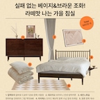 브라운&베이지 컬러는 절대 실패하지 않는 조합이죠👍 유행도 크게 타지 않아서 꼭 가을이 아니더라도 사계절 내내 꾸며두어도 좋은 스타일이에요. 다크 우드 계열인 월넛 컬러 가구🪑들과 베이지 아이보리 컬러 패브릭🧦들로만 맞춰도 깔끔하고 고즈넉한 분위기의 포근한 침실로 만들 수 있어요🤎

🪵 침실에도 수납장은 필수죠. 높은 수납장도 좋지만 와이드한 원목 서랍장을 활용해 수납도 챙기고 침실을 장식할 오브제를 올려두어도 좋아요. 스툴과 거울만 두면 화장대로도 쓸 수 있죠.

🤍 브라운베이지 공간으로 꾸밀 때 커튼까지 브라운과 같은 어두운 컬러로 하면 자칫 공간이 무거워 보일 수 있어요. 아이보리, 베이지 계열의 가벼운 컬러로 커튼을 꾸며보세요. 쉬폰커튼을 이중으로 하면 훨씬 더 부드러운 공간이 돼요.

🖼️침실 헤드가 허전할 때엔 공간의 컬러 팔레트와 잘 어울리는 인테리어 액자를 하나 걸어 둬 보세요.

🛌 갈빗살 헤드보드 침대 프레임은 두기만 해도 공간이 빈티지하면서도 아늑해 보이는 것 같아요. 쿠션까지 덧댈 수 있고 사이드 테이블 옵션까지 있는 제품이랍니다.

☁️ 침구는 16수 광목 이불커버세트를 추천드렸어요. 바스락 거리면서 살짝 거친듯한 독특한 텍스쳐가 몸을 간지럽히는 느낌에 한번 빠지면 계속해서 광목 침구만 찾게 돼요.

🧦 침대 진입동선 발치에는 발매트를 하나 깔아보세요. 침대에 오르기 전 발에 붙은 이물질을 걸러주기도 하지만 러그가 부담스럽다면 발매트만으로도 공간의 포인트가 돼요. 요즘 아가일 패턴을 사용하는 패브릭들이 많이 눈에 띄는 것 같아요. 

#오스타일북 #브라운침구 #베이지침구 #신혼침실 #침실꾸미기 #침실스타일링 #가을컨셉 #브라운덕후 #광목 #원목서랍장 #원목침대 #아가일패턴 #16수 #이불커버세트 #와이드서랍장 #형상기억커튼 #린넨커튼 #가을스타일링 #홈스타일링 #브라운 #베이지