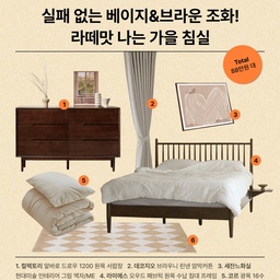 브라운&베이지 컬러는 절대 실패하지 않는 조합이죠👍 유행도 크게 타지 않아서 꼭 가을이 아니더라도 사계절 내내 꾸며두어도 좋은 스타일이에요. 다크 우드 계열인 월넛 컬러 가구🪑들과 베이지 아이보리 컬러 패브릭🧦들로만 맞춰도 깔끔하고 고즈넉한 분위기의 포근한 침실로 만들 수 있어요🤎
🪵 침실에도 수납장은 필수죠. 높은 수납장도 좋지만 와이드한 원목 서랍장을 활용해 수납도 챙기고 침실을 장식할 오브제를 올려두어도 좋아요. 스툴과 거울만 두면 화장대로도 쓸 수 있죠.
🤍 브라운베이지 공간으로 꾸밀 때 커튼까지 브라운과 같은 어두운 컬러로 하면 자칫 공간이 무거워 보일 수 있어요. 아이보리, 베이지 계열의 가벼운 컬러로 커튼을 꾸며보세요. 쉬폰커튼을 이중으로 하면 훨씬 더 부드러운 공간이 돼요.
🖼️침실 헤드가 허전할 때엔 공간의 컬러 팔레트와 잘 어울리는 인테리어 액자를 하나 걸어 둬 보세요.
🛌 갈빗살 헤드보드 침대 프레임은 두기만 해도 공간이 빈티지하면서도 아늑해 보이는 것 같아요. 쿠션까지 덧댈 수 있고 사이드 테이블 옵션까지 있는 제품이랍니다.
☁️ 침구는 16수 광목 이불커버세트를 추천드렸어요. 바스락 거리면서 살짝 거친듯한 독특한 텍스쳐가 몸을 간지럽히는 느낌에 한번 빠지면 계속해서 광목 침구만 찾게 돼요.
🧦 침대 진입동선 발치에는 발매트를 하나 깔아보세요. 침대에 오르기 전 발에 붙은 이물질을 걸러주기도 하지만 러그가 부담스럽다면 발매트만으로도 공간의 포인트가 돼요. 요즘 아가일 패턴을 사용하는 패브릭들이 많이 눈에 띄는 것 같아요. 
#오스타일북 #브라운침구 #베이지침구 #신혼침실 #침실꾸미기 #침실스타일링 #가을컨셉 #브라운덕후 #광목 #원목서랍장 #원목침대 #아가일패턴 #16수 #이불커버세트 #와이드서랍장 #형상기억커튼 #린넨커튼 #가을스타일링 #홈스타일링 #브라운 #베이지