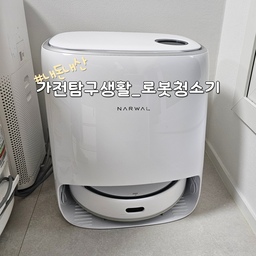 #가전탐구생활 #로봇청소기 #나르왈프레오후기
진짜 삶의 질을 향상 시켜주는 가전 중 하나가 로봇 청소기에요.
그 다음으로 식세기, 음식물처리기, 건조기가 있지요.
가장 애정하는 가전이라 주변에서 애완가전이나고 해요 ㅎㅎ
친구가 결혼선물로 사준다고 해서 한참 고민했어요. 
1. 예산설정
로봇청소기는 가격대가 매우 다양해서 생각보다 저렴한 것도 있지만 저는 예산을 100만원정도로 놓고 골랐어요. 
로봇 청소기는 100만원 이하의 가성비 제품도 있고 제가 고른 수준의 중상위권도 있어요. 가장 좋은 제품을 고르자면 150만원 이상 정도 예산이 필요해요.
2. 기능
기본적인 흡입 기능 외에 자동 통비움이나 물걸레 청소 기능이 있을 수 있고 물걸레 세척기능이 있기도 해요. 
3. 성능
로봇 청소기는 소프트웨어의 성능이 중요해서 센서에 대해서 많이 언급이 되요
물체 회피력이 중요한데 물체를 잘 피해야 핸드폰 충전선이나 멀티탭 코드 같은 것을 먹어서 중간에 청소하다 멈추는 일이 없어요. 그리고 최소한의 반경으로 회피해야 더 많은 바닥을 더 청소할 수 있어요.
추가로 집에 따라 러그나 방문틀, 매트를 넘어가는 능력도 필요할 수 있어요.