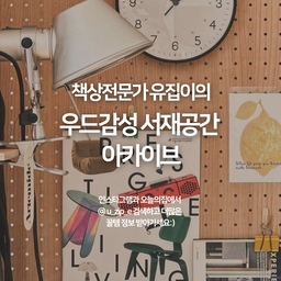 안녕하세요. 오늘의집에서 책상이야기를 
써내려가는 작가이자, 크리에이터
책상전문가 유집이입니다. 👀
책상꾸미기가 어려우신가요? 
저는 2년 동안 책상만 열심히 꾸며왔는데요. 
화이트-블랙-우드 다양한 감성을
경험하면서 저만의 개성있는 책상을 만들어왔습니다. 
우드 감성은 어떨지 같이 살펴볼까요? 
#우드인테리어 #우드인테리어소품 #홈오피스 #플랜테리어 #자연인테리어 #나무소품 #나무인테리어 #원목가구 #원목테이블 #힐링공간 #포근한집 #감성인테리어 #감성인테리어소품 #미니멀인테리어 #우드소품 #인테리어소품 