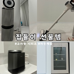 집들이 선물템 고가형편입니다. 
이번 건은 가전제품으로 집들이 보다는 결혼 축하 선물이 될 수 있겠네요~