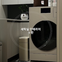 세탁실 인테리어 도전기 II 탄 [데크타일 X 흑자갈]
저번 세탁실 인테리어 I 탄을 하고 나서, 세탁실에 가장 하고 싶었던
"데크 타일"을 깔아봤어요 !
