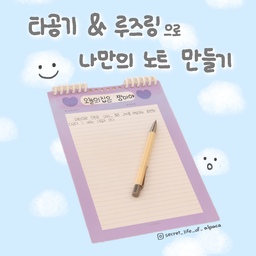 🦙타공기랑 루즈링으로 나만의 노트 만들어 봐요📔
예쁜 떡메나 노트패드를 나만의 수첩과 노트로 만들어보고 싶으신 분들! 여기 모이세요👀
저도 나름 문구 덕후라 집에 쌓아놓은 떡메도, 노트패드도 아주 많은데요ㅋㅋㅋㅋㅋㅋㅋ 타공기가 있으면 내가 아끼는 떡메를 수첩으로📒 내가 좋아하는 노트패드를 노트로📓 제본할 수 있어요! 오늘 제가 소개드릴 팁으로 같이 나만의 속지로 채운 개성 넘치는 노트 만들어 보아요🥰
#다꾸의세계 #diy #노하우 #꿀팁 #타공기 #칼타공기 #루즈링 #떡메모지 #떡메 #노트 #노트패드 #제본 #셀프제본 #문구 #문구덕후 #문구템 #문구용품 #문구추천 #다꾸 #다이어리꾸미기 #노트정리 #하나뿐인내작품