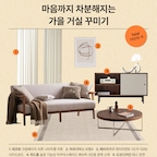 앞서 브라운 베이지 컬러의 침실을 보여드렸다면, 오늘은 거실입니다🤎 짙은 월넛 컬러🪑의 가구들과 베이지 컬러의 패브릭🧦들을 활용해 포근하게 꾸몄어요.

5~6년 전에도 이런 스타일의 신혼집 거실 스타일이 굉장히 많았는데, 지금까지도 꾸준히 보이고 있어요. 유행 타는 것을 싫어하는 분들께 추천드립니다. 겨울이 지나 봄, 여름이 오면 식물들🪴을 함께 배치해도 참 잘 어울려요.

☁️ 크림베이지 컬러의 쉬폰 커튼으로 거실 채광을 은은하게 비춰보세요. 가을 겨울이 되면서 해가 낮아져 여름보다 더 눈부신 날들이 많을 거예요. 쉬폰 커튼을 활용하면 겨울에도 눈이 편안해요.

🖼️ 거실과 잘 어울리는 그림으로 마르디아스의 아트워크를 추천드려요. 모던하고 심플한 분위기의 그림들이 많아요.

🚪 1200짜리 사이드보드에는 TV를 올려도 좋지만, 창가에 두고 수납장 겸 화분대 등으로 사용해도 좋아요. 소파 옆에 두고 써도 좋고요.

🛋️ 원목 프레임의 아쿠아스웨이드 기능성 패브릭 소파예요. 오염이 잘 되지 않고 청소가 쉬운 제품이에요.

🪵 실제 천연 나무를 얇게 덧대어 원목의 느낌을 그대로 살린 소파테이블이에요. 크롬색의 크로스 다리와 잘 어우러져 세련된 느낌이 들어요.

🧦 리튼의 러그들은 살짝 색이 빠진 느낌이 들죠. 그래서 쨍한 컬러의 공간보다 포근한 느낌의 공간들과 참 잘 어울리는 것 같아요.

#오스타일북 #거실스타일링 #월넛 #브라운 #베이지 #거실꾸미기 #원룸거실 #사이드보드 #거실장 #크림베이지 #나비주름커튼 #기능성소파 #스웨이드 #천연무늬목 #무늬목테이블 #리튼러그 #거실