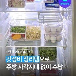 주방 냉장고, 상하부장, 팬트리. 세 곳의 공통점이 뭔지 아세요❓ 늘 정리가 필요하지만 아무리 해도 티가 잘 안 난다는 점이에요. 어차피 닫아 놓을 곳에 돈 많이 들이기 아까운 거... 다들 뭔지 아시죠 😏 그래서 오늘은 2만원 이하! 주방 속속들이 책임져 줄 가성비 좋은 수납템들로만 쭉 모아 봤어요. 
#올해잘산템 #주방수납 #주방정리 #칼각수납 #칼각정리 #칼각 #오픈더캐비닛 #그릇정리 #수저정리 #접시정리 #냉장고 #냉장고정리 #상부장 #하부장 #주방서랍 #블랙프라이데이 #블프세일 #블프 