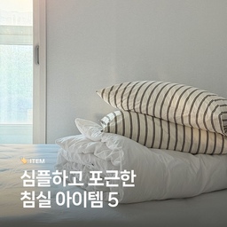 숙면을 위한 침실 아이템 5🏷️
잘 자고 있나요? 건강한 삶을 위해서는 잠이 정말 중요하죠. 저는 꿀잠을 위해 공간을 심플하게, 미니멀 침실로 만들었어요. 침실에는 수면에 관련된 제품들만 두었습니다. 
우리집 침실 아이템 5가지를 소개합니다. 
#우리집잘산템빙고 #침실 
#내돈내산 #미니멀 #미니멀침실 #침실스타일링 #침실인테리어 #잘산템 #매일쓰는물건 #신혼부부일상 #올해잘산템 #콘수프기록 
