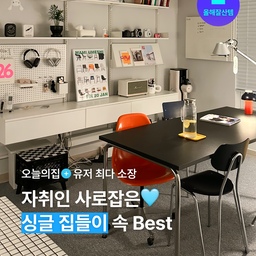 대체 뭘 사야할지 결정 못하겠다는 고민, 가장 안전하고 쉬운 해결책은 바로 '남들은 뭘 많이 쓰지' 보는 거예요! 그래서 요즘 가장 많이 쓰는 자취 기본템을 딱-정리했답니다💖2024 오늘의집 싱글 집들이에서 자주 등장했던 테이블, 의자, 선반 3가지만 깔끔하게 모아봤어요!
#올해잘산템 #자취 #독립 #싱글라이프 #혼자사는법 #원룸 #오피스텔 #투룸 #분리형원룸 #복층오피스텔 #자취방 #자취방꾸미기 #블랙프라이데이 #블프 