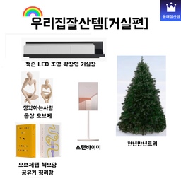 저희집에서 가장 잘산 거실 아이템들을 소개할게요!👏🏻
#우리집잘산템빙고 #거실
#거실인테리어 #오늘장면한컷 #오늘의우리집 #신혼부부 #신혼부부일상 #맞팔 #예쁜템최고야 #올해잘산템 #내돈내산 #콘수프기록 #예쁜살림템 #블프세일 #오늘의집블프 #거실스타일링 #다들물어봐 #아파트인테리어 #디테일에진심인편 #집요한장바구니