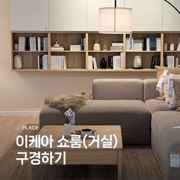 쇼룸 구경하기 ❾ 이케아(거실) 
집꾸미기를 시작하는 단계라면 이케아에 꼭 한번 가보세요. 스웨덴 홈퍼니싱 브랜드인 이케아는 좋은 디자인, 내구성, 합리적인 가격을 제품을 제공하고 있어요. 이케아 하면 다채로운 쇼룸도 빼놓을 수 없죠. 계절마다 조금씩 달라지는 이케아 쇼룸을 구경하다보면 집꾸미기에 대한 영감을 받을 수 있어요. 
쇼룸 구경하기 9편, 이케아 입니다. 
🏷️리사보 원형테이블
🏷️브렌볼 이동식 트롤리
🏷️뉘틸베르카드 컬렉션 클리판 2인용 소파
🏷️엘레뷔 회전암체어
🏷️밋손 원형테이블
🏷️하가온 벽 오픈수납장
🏷️홀메루드 사이드테이블
🏷️뫼켈뷔 테이블 
🏷️톤스타드 커피테이블 
#연재형시리즈 #쇼룸구경하기 #예쁜템최고야 #콘수프기록 #이케아 #이케아추천템 #쇼룸 #신혼부부일상 #결혼준비기록 #쇼룸인테리어 #거실인테리어 #코너소파 #거실테이블 