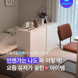 절대 실패 없을 인기 사진 속 아이템은?🔖올 한 해에만 스크랩이 3만 건🔥다들 무엇에 반했는지, 어떤 아이템들이 모두의 관심을 사로잡았는지, 지금 바로 같이 구경해요!
#올해잘산템 #블랙프라이데이 #블프 #스크랩 #꿀템 #핫템 #잇템 #아이템추천 #가구추천 #소품추천 #레퍼런스 