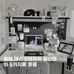#우리집잘산템빙고 #서재 2024 잘산템 서재편 시작합니다 !
일단 서재를 소개하자면 저희집의 전체적인 따뜻한 화이트 무드와 다르게 블랙, 화이트, 실버의 무채색 모노톤 인테리어로 꾸며져 있는 공간입니다 맥시멀리스트라 복작복작 아이템이 많은 곳이에요. 저의 욕망존이라고도 할 수 있습니다 🤭 그 중에서 잘산템 5가지를 소개시켜드리도록 할게요.
#서재인테리어  #서재꾸미기 #데스크테리어 #데스크테리어 #데스크셋업  #신혼집인테리어 #신혼집꾸미기 #아이방 #아이방꾸미기 #20평대인테리어 #맞팔 #20평대 #모노톤인테리어 #무채색인테리어 #나도크리에이터 #작업실인테리어 
