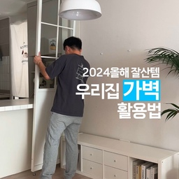 #2024잘산템리뷰대회
올해 #내돈내산 가장 잘샀다고 생각하는 아이템 1위 
집꾸미다보면 가리고 싶은곳도 많고 분리된 공간으로 연출하고 싶을 때도 있잖아요!
25평 오피스텔 집꾸미기를 하면서 가장 활용도가 높았던 가벽 2가지 소개합니다 
#우리집잘산템빙고 #가벽 #파티션 #잘산템 #내돈내산 #콘수프기록 #주방인테리어 #25평인테리어 
