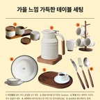의외로 예쁘게 꾸미기 어려운 곳이 있어요. 바로 주방🧑‍🍳이죠. 항상 필요할 때 급히 구하다 보니 식기들과의 톤앤매너도 서로 다 다르고, 또 실용적인 것을 쫒다 보니 디자인을 포기하게 되는 경우가 많죠. 오늘은 실용적이면서도 따뜻한 느낌의 가을 감성 테이블 웨어🥣들을 소개해 드릴게요.

물과 자주 닿게 되는 아이템들이다 보니, 원목 소재🪵를 고를 때엔 제조 공법이 중요해요. 한 번에 깎아 만든 제품일수록 틈새가 없고 물이 스며들기 어려워 관리가 쉽고 내구성이 좋답니다. 또 오일 마감💧도 잘 되어 있는지, 우드 소재는 무엇을 썼는지도 함께 살펴보면 좋아요. 

🧂 먼저 우드 트레이와 원목 수저까지 모두 세트인 3구 양념통이에요. 사람마다 음식 취향이 다르다 보니 손님을 초대할 때 직접 간과 풍미를 조절할 수 있도록 양념통을 따로 내어주면 센스가 아주 돋보이죠. 

🫖 모슈의 전기포트는 충전 포트와 손잡이가 우드 필름으로 되어 있어서 주방가전임에도 왠지 따뜻한 느낌이 들어요. 레트로한 우유통 디자인을 닮은 것 같아 감성적이죠.

🍵다음은 바닥 면에 우드 마감 처리가 되어있는 한샘의 머그컵 세트입니다. 바닥에 우드 마감이 있으면 차가운 음료를 먹어도 물이 잘 고이지 않고 테이블의 기스도 막아주죠. 따로 코스터를 사용하지 않아도 된다는 점이 장점이에요. 

🥣 요즘 시라쿠스 뉴욕 테이블 웨어를 많이 찾아보시더라고요. 심플한 디자인에 빈티지한 느낌 한 방울, 테두리 컬러 포인트로 다양한 색상으로 나오고 있어 원하는 컬러의 톤앤매너도 주방을 꾸미기에 좋아요. 

🪵 원목트레이를 고를 때엔 덧댐으로 제작한 제품들보다 한 번에 통째로 깎아 만든 트레이가 훨씬 내구성이 좋아요. 이물질 끼임 걱정도 없고 장시간 사용 시 변형도 아주 적죠. 

🍴 마지막으로 추천드리는 아이템은 하드우드 소재인 월넛 원목을 사용한 커트러리 세트입니다. 금속 부분의 컬러도 다양해서 취향껏 고를 수 있고 무엇보다 손잡이의 디자인이 둥글어 그립감이 아주 좋아요. 

오늘 추천드리는 상품들은 세트 구성이 많다 보니 집들이 선물이나 연말 또는 생일 선물로도 좋은 선택이 될 거예요 🎁

#오스타일북 #테이블웨어 #식기 #커트러리 #접시 #머그컵 #컵걸이 #우드트레이 #전기포트 #전기주전가 #시라쿠스 #시라쿠스뉴욕 #원목트레이 #원목커트러리 #양념통 #조미료보관 #양식세트 #1인식기세트 #주방 #식탁꾸미기 #빈티지접시 #주방스타일링 #홈스타일링