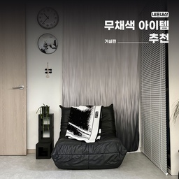 #우리집잘산템빙고 #거실내돈내산 
무채색 아이템 추천 거실편! 
거실로 사용되는 공간을 돋보이게 해주는 아이템 5가지〰️ 그런데 무채색이 포인트인🖋️
.
.
.
#콘수프기록 #예쁜템최고야 #1인소파 #소파추천 #1인소파추천 #패브릭포스터 #패브릭포스터대형 #oong #창안애블라인드 #알루미늄블라인드 #벽돌 #벽돌인테리어 #반사경 #볼록거울 #블랙인테리어 #쇠테리어 #무채색인테리어 #무채색소품 #소품추천 #미니거실 