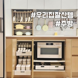 #우리집잘산템빙고 #주방
<정리도 쉽고 실용적인 주방 잘산템>
직접 사용하며 만족했던 제품만 가져왔어요 
도움이 되길 바라며 차근차근 소개할게요 💡
🔎 [ 잘산템 미리 보기 ] 
➊ 슬라이딩 선반 ( 조미료 정리 )
➋ 길이 조절 선반 ( 그릇, 접시 정리 )
➌ 씽크인 선반 + 수납장 ( 하부장 정리 )
➍ 랩 커터기
➎ 냉장고 정리 용품
✦ 계란 트레이 
✦ 소스통 ( 냉장 소스 정리 )
✦ 페이퍼백 + 메쉬망 ( 채소 정리)
✦ 음료 디스펜서 
✦ 모듈형 서랍 ( 얼음 / 아이스크림 수납 )
#주방정리 #주방정리템 #주방추천템 #정리의달인
#살림살이 #수납의달인 #수납인테리어 #공간활용
#주방인테리어 #예쁜템최고야 #정리정돈 #수납팁 
#수납꿀템 #정리꿀템 #내돈내산추천템 #살림템
#슬라이딩선반 #소스통정리 #주방정착템
#계란트레이 #계란보관 #소스정리 #음료디스펜서
#모듈형서랍 #음료정리 #랩커터기 #냉장고정리용품 
