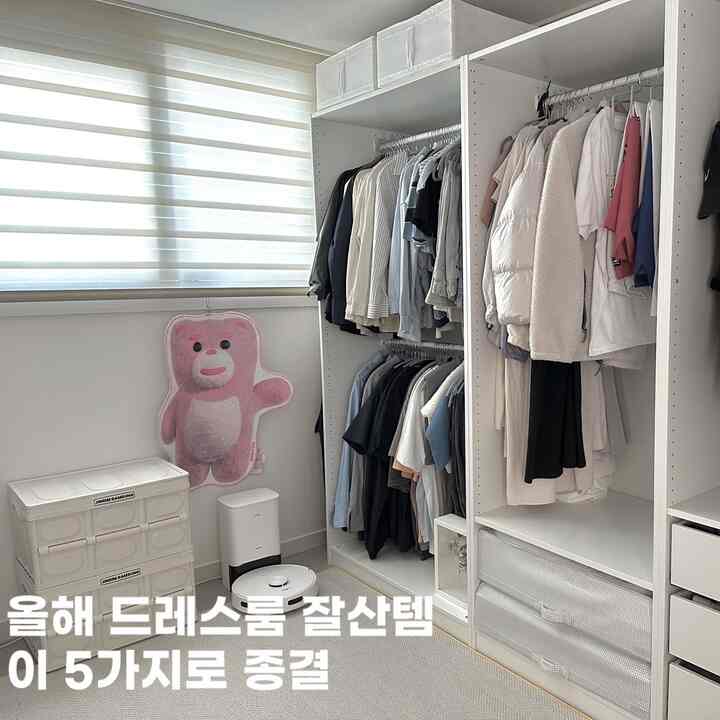 #우리집잘산템빙고 #드레스룸
今年の私たちの家のドレスルームは、よくサンテム5つをお勧めします。

私の家は寝室に作り付けがありますが、小さすぎて服の収納に限界がありました。
だから部屋一つをドレスルームにしてしまいました。

#ドレスルームオープン