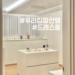 #우리집잘산템빙고 #드레스룸
<드레스룸의 수납을 책임지는 잘산템>
그동안 골칫덩이였던 드레스룸 정리를
최최종으로 마무리할 수 있게 도와준
드레스룸 잘산템 소개해요 👍🏻
➊ 다용도 수납장
➋ 슬라이딩 수납장
➌ 오거나이저 
➍ 패브릭 수납함
#드레스룸정리 #드레스룸인테리어 #수납장추천
#드레스룸수납장 #수납장인테리어 #패브릭수납함
#오거나이저 #티셔츠정리 #옷장정리 #옷장수납
#다용도수납장 #수납장정리 #옷정리 #타월정리
#수납꿀템 #수납꿀팁 #수납추천템 #내돈내산
#잘산템 #내돈내산추천템 #예쁜템최고야 
#드레스룸오픈

