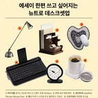 책상의 기능 중에는 조용히 사색하며 가끔씩 글을 쓸 수 있는 공간이기도 한데, 나의 책상 위에는 여유가 없다 보니 책상에 앉은 시간을 하릴없이 모니터만 바라보다가 하루가 지나가기도 하죠. 책상이나 식탁 한 켠, 화장대 위에라도 소소하게 글을 쓸 수 있는 컴퓨터와 분리된 '진짜 책상' 공간을 마련해 보는 것은 어떨까요?

💡 크롬 바디의 데스크 스탠드 조명은 길쭉한 바디가 시원한 느낌이 들어요. 적당히 빈티지하면서도 세련된 느낌이라 요즘 인테리어 어디에서나 잘 어울린답니다. 

🖋️ 아끼는 만년필이나 펜, 좋아하는 마스킹테이프가 있다면 이 펜트레이를 써보세요. 다양한 데스크용품들을 감각적으로 진열할 수 있답니다. 

🖤 녹아내린듯한 페르시안 패턴의 마우스패드는 어떤 스타일의 공간에도 잘 어울리죠. 책상 위 포인트 소품으로 좋아요.

⌨️ 글을 써 내려갈 맛이 날 타자기 스타일의 블루투스 키보드예요. 휴대폰, 태블릿, PC 장비에 구애받지 않고 언제 어디서나 여러분의 에세이를 집필해 보세요.

🕰️ 비정형 디자인의 탁상시계는 심심한 데스크셋업의 좋은 포인트가 돼 줄 거예요.

☕️ 집중해서 일을 하다 보면 어느새 식어버린 커피가 입에 닿았을 때의 기분은 유쾌하지 않죠. 오랜 시간 글을 쓰더라도 끝까지 따뜻한 커피를 제공해 줄 머그워머입니다. 무선충전기의 역할도 하니 일석이조예요. 

#오스타일북 #데스크셋업 #데스크테리어 #뉴트로 #빈티지 #레트로 #블랙테리어 #머그워머 #보온컵 #데스크조명 #펜트레이 #마스킹테이프 #세이투셰 #타자기키보드 #레트로키보드 #비정형시계 #탁상시계 #온도조절컵 #서재스타일링 #홈오피스 #다이어리꾸미기 #홈스타일링