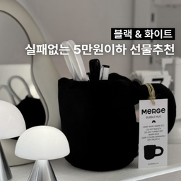 #n만원템선물추천 괜찮아, 흑백이야
호불호없이 누구나 좋아할 블랙&화이트 5만원 이하 선물추천 5개
블랙, 화이트 위주의 감각적인 인테리어 소품, 아이템으로 요즘 유행하는 베이지 미니멀 / 블랙&화이트 / 미드센츄리 등등 다양한 분위기에 실패없이 어울릴 선물 추천입니다!