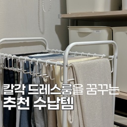 좁은 안방 드레스룸, 두명의 옷을 보관하기에는 턱없이 부족한 공간이에요🥹
부족한 공간을 보완해준 추천 수납템 소개해요💌
#우리집잘산템빙고 #드레스룸수납 #칼각수납정리 #칼각 #칼각정리존 #다이소수납 #다이소정리템 #살림수납 #수납의달인 #맞팔 #슬라이딩수납함 #이동식바지행거 #안방드레스룸 #드레스룸수납템 #옷방정리 #옷방수납 #드레스룸정리 
