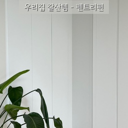 쓰다보니 재미있어지는 우리집 잘산템. 각 공간의 3가지 용품씩 소개시켜드리는게 나름 재미있더라구요. 이번에 소개시켜드릴 잘산템 공간은 펜트리입니다.
#우리집잘산템빙고 #펜트리 #ftc10기이야기 #ftc10기 #펜트리장 #펜트리인테리어 #펜트리정리 #펜트리수납 #수납정리 #수납정리템 #정리템 #정리박스 #프로쉬 #프로쉬청소세제 #청소용품 #패브릭커튼 