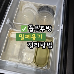 안녕하세요
언젠가는 쓰겠지? 하면서 
버리지 못하고 쌓아두는 밀폐용기! 
오늘은 주방에서 많은 자리를 차지하는 밀폐용기 정리방법을 포스팅해볼게요 :)
#밀폐용기 #밀폐용기정리 #주방용품정리 #정리꿀팁
#수납의달인 #정리의달인 #살림수행평가 #살림노하우
#살림살이 #정리수납 #주방정리 #주방정리템 #정리방법 #좁은공간 #좁은공간활용 #좁은공간정리꿀팁 

