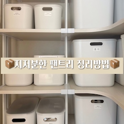 📦지저분한 팬트리 정리하는 방법📦
1️⃣ 팬트리 사이즈 측정하기📏
- 준비물 : 펜과 종이, 줄자
- 각 칸마다 길이, 깊이, 높이 재서 그림 그리기
  (디테일 필요 없고 대충 그린 후 사이즈만 적어두세요)
2️⃣ 카테고리화 하기
- 준비물 : 아까 그린 팬트리 그림, 팬트리에 넣어둘 물건 목록
1) 대분류하기
: 사소하게 나누지말고 크게 “대분류” 해 적어보세요. 
  그러다보면 어디에도 분류되지 않는 애들이생길거에요. 
  그런것들은 일단 빼놓고 크게크게 나눠두세요.
  (시작부터 꼼꼼하게 정리하다보면 금새 지쳐 오늘도 
   팬트리정리는 안녕! 하게 됩니다.🥲)
ex) 대분류(공구/생필품/식료품 등)
2) 팬트리 구역 정하기
: 대분류에 맞춰 물건 둘곳을 정해보세요. 저는 자주 
  꺼내는 물건을 시선에 맞춰서 두었어요. 그리고 잘 
  안쓰는건 맨 위나 맨아래!
ex) 잘쓰는 물건(생필품)-중간칸
      한번 꺼낼까 말까(창문로봇청소기)-맨 아래
3) 중&소분류하기
: 구역이 정해졌으면 이제 물건들 짝꿍을 맞춰봅니다.
  대분류에서 중분류로 가능하면 소분류까지 더 작게 
  구분을 지어보고, 물건 크기로도 나눠봅니다.
  (이쯤 포기하고 싶으실건데 조금만 참고 모아보세요)
: 이때 대분류에서 분류가 안됐던 아이들을 분류해보고 
   그래도 안되는 것들은 기타로 따로 분류합니다.
ex)
대분류(생필품)-중분류(생활용품)-소분류(일회용품/의약품)
대분류(생필품)-중분류(청소용품)-소분류(욕실/주방/실내)
 대분류(식료품)-중분류(간식류/음료류/식품류 등)
3️⃣ 각 구역에 맞는 박스 찾기📦
- 준비물 : 인터넷, 두 발
- 분류가 완성되면 크기에 맞는 박스를 찾아봅니다.
- 개인 취향에 맞춰 투명, 불투명 등 박스 디자인을 선택 
   할 수 있고,더욱 꼼꼼한 분류가 필요하다 할 때는 
   박스의 크기로 세분화 될 수 있어요.
ex) 다이소, 이케아, 오늘의집에서 팬트리 정리함 또는 박스 검색
4️⃣ 박스 물건 정리 후 팬트리에 넣기
- 준비물 : 박스, 강인한 체력💪
- 분류에 맞춰 박스에 넣고 정리하기
#팬트리 #팬트리정리 #팬트리장 #팬트리인테리어 #팬트리꾸미기 #팬트리수납 #팬트리선반 #라떼룸 
