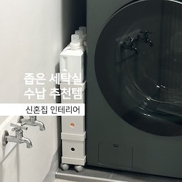 #우리집잘산템빙고 #세탁실 
좁은 세탁실 수납 추천템!
저희 집처럼 좁고 구조 이상한 세탁실 있을까요🥲
이사오고 제일 답이 안 나왔던 곳이 세탁실이었어요
세탁기 자리 바로 옆에는 보일러가 있고 한쪽에는 실외기실 철문이 있어서 
선반이라 랙 설치 불가여서 활용도가 정말 안되는 곳이었어요
1년 동안 사용하면서 좁은 세탁실에 공간 활용할 수 있는 수납템 추천드릴게요 :)
#신혼집 #신혼집인테리어 #신혼집꾸미기 #세탁실 #세탁실인테리어 #세탁실정리 #세탁실수납 #좁은세탁실 #세탁실수납추천템 #수납추천 #24평인테리어 #타워형아파트 #오늘의우리집 #오늘장면한컷 #콘수프기록 