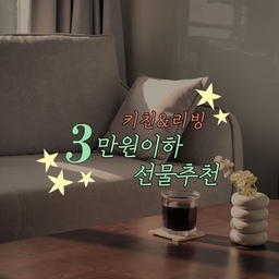 #n만원템선물추천 ✨예쁜데 부담없이 선물하기 좋은 키친&패브릭템 5가지 추천✨ 
#내돈내산 #신혼부부일상 #신혼 #선물추천 #집들이선물추천 #주방소품  #키친인테리어 #예쁜템최고야 #올해잘산템 #맥시멀리스트모여라 #이주의발견 #집에서제일바빠 #식테리어 #식물인테리어 #패브릭인테리어 #리빙템 #패브릭소품 #맞팔 #맞팔환영 