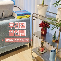 #우리집잘산템빙고 #거실 BEST3 거실 내돈내산템🏷️
거실에서 제가 잘 쓰고 있는 찐템 하나하나 소개해 드릴게요😉
#집꾸미기 #셀프인테리어 #셀프리모델링 #셀프스타일링 #신혼부부일상 #신혼부부인테리어 #신혼부부거실 #거실인테리어 #거실꾸미기 #거실커튼 #거실스타일링 #거실확장 #양창형거실 #남서향 #남서향집 #크리스마스 #크리스마스소품 #크리스마스데코 #크리스마스인테리어 #다이소 #다이소크리스마스 #다이소오너먼트