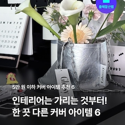 휴지, 세제 거슬리는 잡동사니 샥- 가리는 #5만원이하 커버 아이템6 💘 
👉지금 페이지를 넘겨서 오늘의집 에디터가 Pick한 제품을 확인하고, 태그를 클릭해 보세요!
#오늘찾은취향 #바이너리샵 #겨울집콕템 #집순이 #집돌이 #조명 #라운지체어 #1인소파 #러그 #예쁜템최고야 