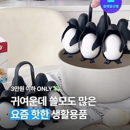 매일 볼 때마다 '사기 잘 했어' 생각하게 될 아이템 😎
예쁜 것도 너무 비싸면 부담스럽잖아요. 그래서 3만원 이하로 저렴하면서, 귀여움과 실용성까지 두루 갖춘 만능 아이템을 쏙쏙 뽑아왔습니다. 그냥 귀엽기만 한 게 아니라 알면 알수록 쓸모 많은 '진짜' 꿀템들이에요!
#올해잘산템 #생활용품 #선물추천 #집들이선물 #살림템 #귀여운게최고야 #살림추천템 #아이디어상품 
