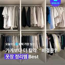 '옷장이 좁지만 다 들어가게 해주시고, 옷이 많지만 적어보이게 해주세요🙏'. 마치 불가능한 마법처럼 보이는 모두의 바람, 에디터가 추천하는 옷장 정리템과 함께라면 가능합니다🪄올 한 해 데이터를 바탕으로, 사진 속 제품정보를 가장 많이 눌러 본 옷장정리템을 모아봤어요!
#올해잘산템 #드레스룸 #옷장정리 #옷수납 #옷장수납 #드레스룸수납 #칼각수납 #칼각정리 #칼각 #옷장 #행거 #시스템장 #시스템행거 